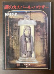 謎のカスパール・ハウザー　