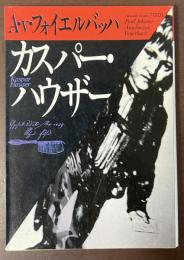 カスパー・ハウザー