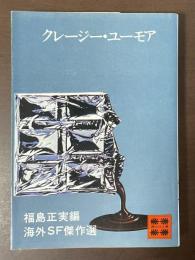クレージー・ユーモア　海外ＳＦ傑作選