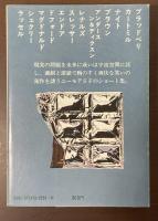 クレージー・ユーモア　海外ＳＦ傑作選