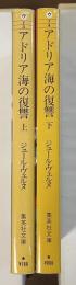 アドリア海の復讐　上・下揃