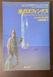 氷のスフィンクス
