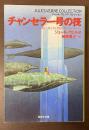 チャンセラー号の筏