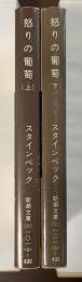 怒りの葡萄　上・下揃