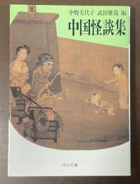 中国怪談集