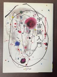宇宙論入門