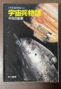 〈外惑星野郎ども〉宇宙兵物語