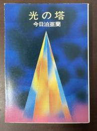 光の塔