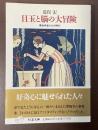 目玉と脳の大冒険　博物学者たちの時代