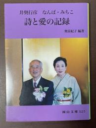 井奥行彦　なんば・みちこ　詩と愛の記録