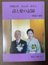 井奥行彦　なんば・みちこ　詩と愛の記録