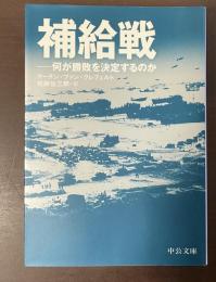補給戦　何が勝敗を決定するのか