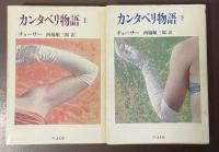 カンタベリ物語　上・下揃