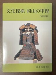文化探検　岡山の甲冑