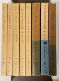 文学に現はれたる我が国民思想の研究　全8冊揃