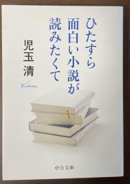 ひたすら面白い小説が読みたくて
