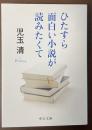 ひたすら面白い小説が読みたくて
