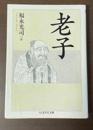 老子