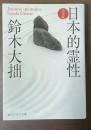 完全版　日本的霊性