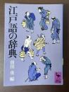 江戸語の辞典