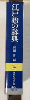 江戸語の辞典