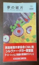 夢の破片