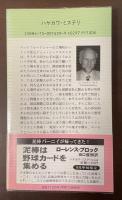 〈私立探偵ジョー・シックススミス〉幸運を招く男