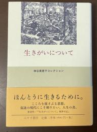 生きがいについて　神谷美恵子セレクション