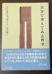 自分で考えてみる哲学