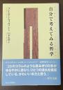 自分で考えてみる哲学