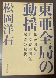 東亜全局の動揺　我が国是と日支露の関係・満蒙の現状