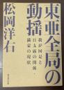東亜全局の動揺　我が国是と日支露の関係・満蒙の現状