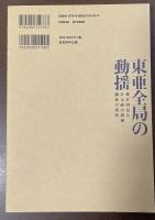 東亜全局の動揺　我が国是と日支露の関係・満蒙の現状