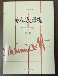 ウィニコット著作集1　赤ん坊と母親