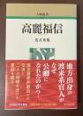 人物叢書　新装版　高麗福信