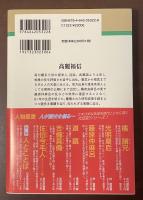 人物叢書　新装版　高麗福信