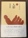 ものと人間の文化史193　人形