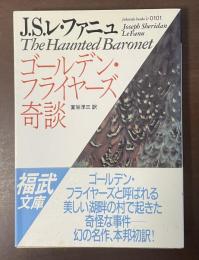 ゴールデン・フライヤーズ奇談