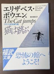 猫は跳ぶ　イギリス怪奇傑作集