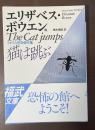 猫は跳ぶ　イギリス怪奇傑作集