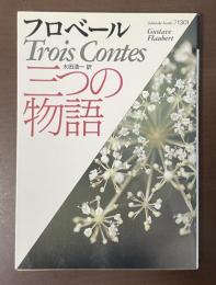 三つの物語