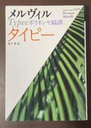 タイピー　ポリネシヤ綺譚
