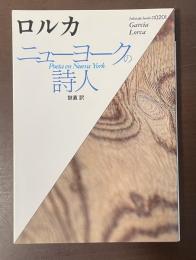 ニューヨークの詩人