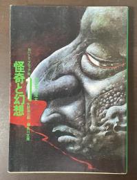 怪奇と幻想　第1巻　吸血鬼と魔女