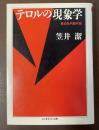 テロルの現象学　観念批判論序説