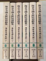 海音寺潮五郎短篇総集１～６　全6冊