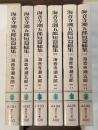 海音寺潮五郎短篇総集１～６　全6冊