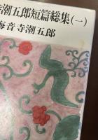 海音寺潮五郎短篇総集１～６　全6冊