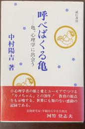 呼べばくる亀　亀、心理学に出会う