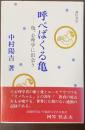 呼べばくる亀　亀、心理学に出会う